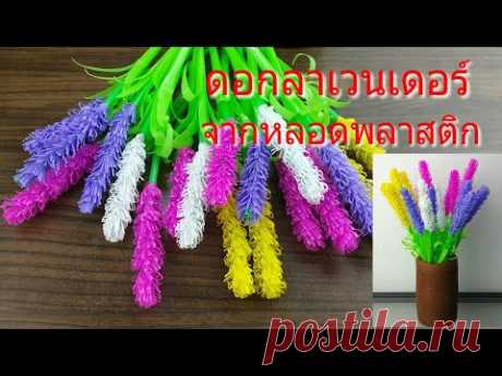 ทำดอกไม้ประดิษฐ์จากหลอด ดอกลาเวนเดอร์ | How to make artificial flowers from plastic tubes, lavender.