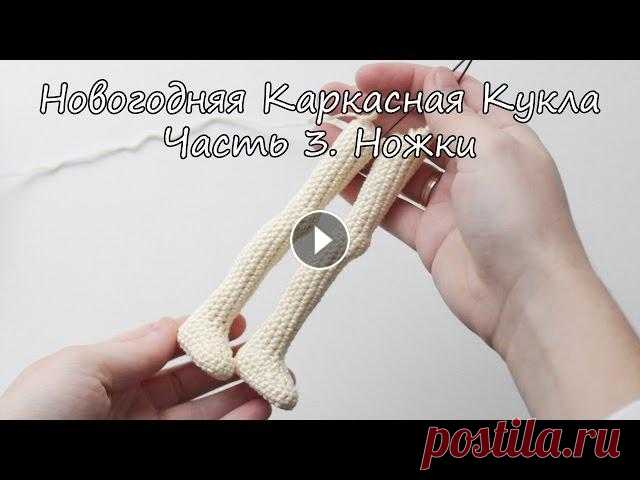 Вяжем кукол крючком | Каркасные куклы | Ореховый Мишка | Новогодняя Девочка. Часть 3 - Ножки Описание: 1. 9 в.п. 2. начиная со второй петли от крючка: 2 сбн в 1п, подряд 6 сбн, 4 сбн в 1п, подряд 6 сбн, 2 сбн в 1п. 3. 2 сбн в 1п, подряд 7 сбн,...