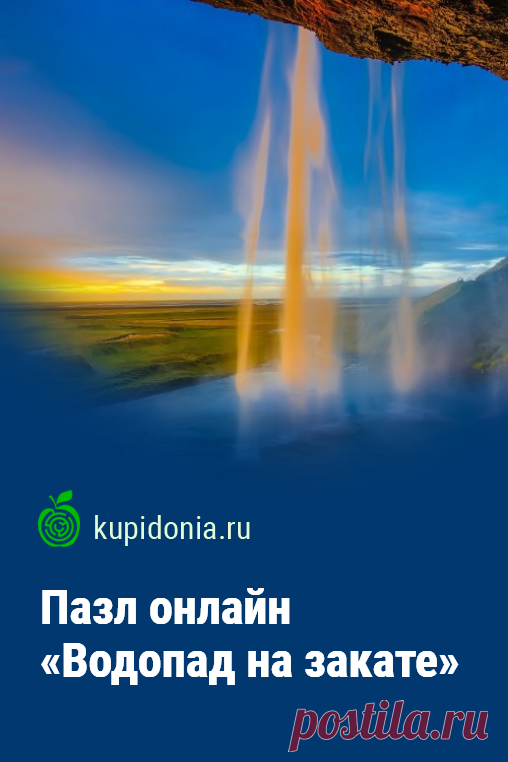 Пазл онлайн «Водопад на закате». Красивый пазл онлайн с водопадом и закатом. Собирай пазлы на сайте!