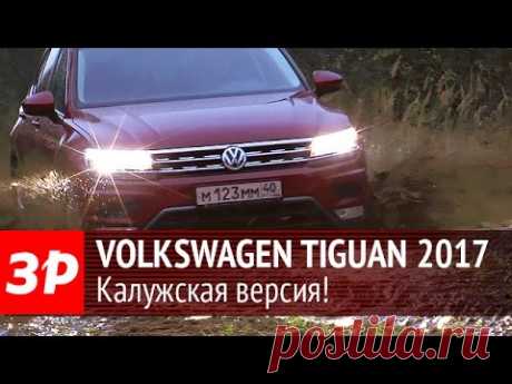 Volkswagen Tiguan калужской сборки – первый тест-драйв