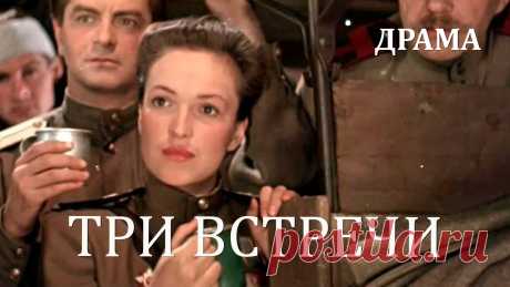 Три встречи (1948) Фильм Александр Птушко, Всеволод Пудовкин. В ролях Борис Чирков Драма ★ ПОДПИСЫВАЙТЕСЬ на канал и смотрите более 1000 фильмов: https://www.youtube.com/channel/UC7-_uJKpRJXmsxD2B0idDqgФильм состоит из новелл об участниках Велико...