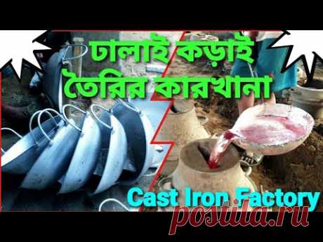 ঢালাই/কাস্টিং লোহার কড়াই ও তাওয়া তৈরীর ফেক্টরী। Casting process in a cast Iron Factory. #cast_iron.