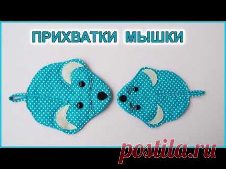 Как сшить прихватки МЫШКИ КРЫСЫ символ 2020 года.  How to sew the RAT MOUSE mitts 2020 symbol