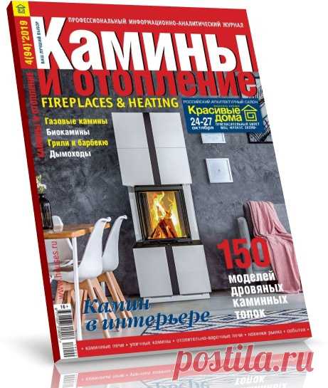 Камины и отопление №04 / 2019

Журнал «Камины и отопление» – ведущее авторитетное издание, отражающее полную и самую актуальную информацию в каминной и печной индустрии. Со времени своего основания в 1999 году «#Камины и #отопление» стали основным информационным изданием в соответствующей области и главным гидом как #для профессионалов, так и для любителей.