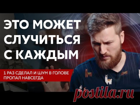 ЭТО может случиться с каждым. Опасность ШУМА В ГОЛОВЕ.