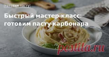 Кулинарные советы. Быстрый мастер-класс: готовим пасту карбонара Быстрый мастер-класс: готовим пасту карбонара. Кулинарные советы От Юлии Высоцкой, полезные и необычные лайфхаки. Едим дома официальный сайт рецептов Юлии Высоцкой.