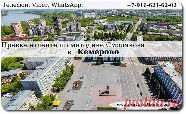 Правка атланат по методике Смолякова Коррекция атланта в Кемерово.
http://pravka-atlanta.com/kemerovo/