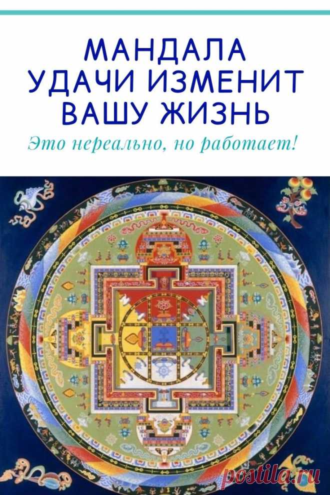 Это нереально, но работает! Мандала удачи изменит вашу жизнь. Эта картинка облетела весь интернет и многим уже принесла удачу.

Если вы открыли это, то Мандала счастья вас наградит. >>> Кликайте на фото, чтобы прочитать полностью