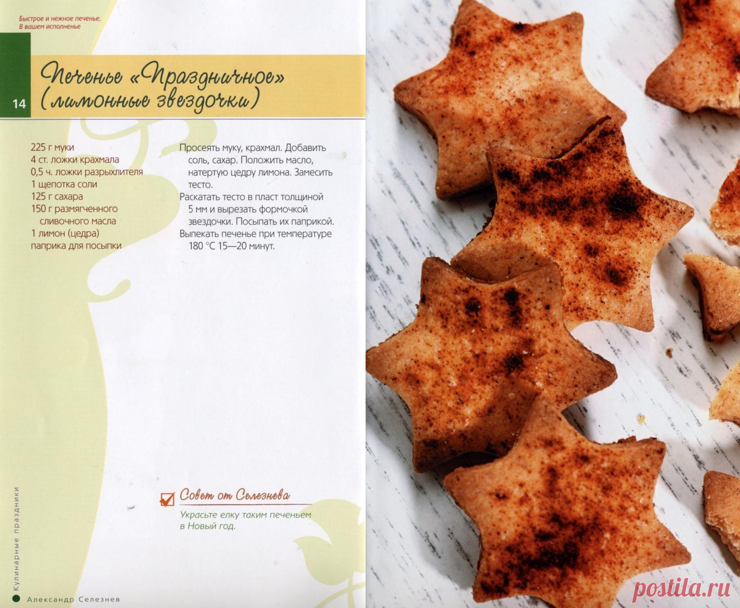 Печенье "Праздничное" (лимонные звездочки)