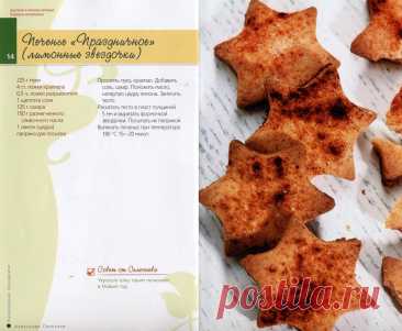 Печенье &quot;Праздничное&quot; (лимонные звездочки)
