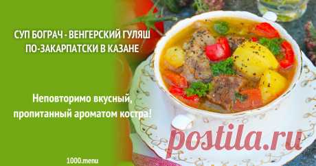 Суп Бограч - венгерский гуляш по-закарпатски в казане рецепт с фото пошагово Неповторимо вкусный, пропитанный ароматом костра!
