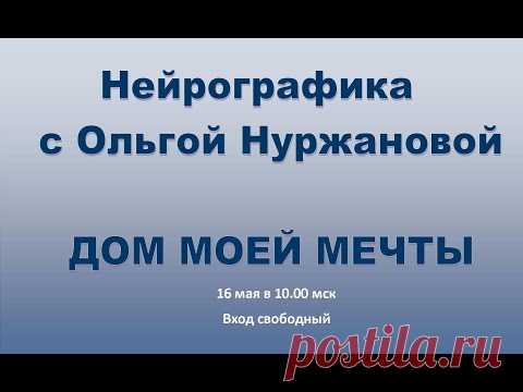 Дом моей мечты