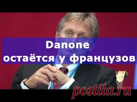 Песков объяснил отмену передачи активов Danone