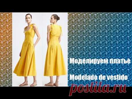 Моделируем платье. Modelado de vestido  #курсы​ кройки и шитья #diseño​ de modas