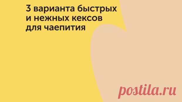 Зовите гостей: 3 варианта быстрых и нежных кексов для чаепития - Дачно-огородные радости - 26 декабря - 43483448902 - Медиаплатформа МирТесен