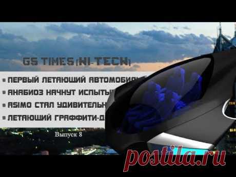 GS Times [HI-TECH] #7. Первый летающий автомобиль (новости высоких технологий) - YouTube