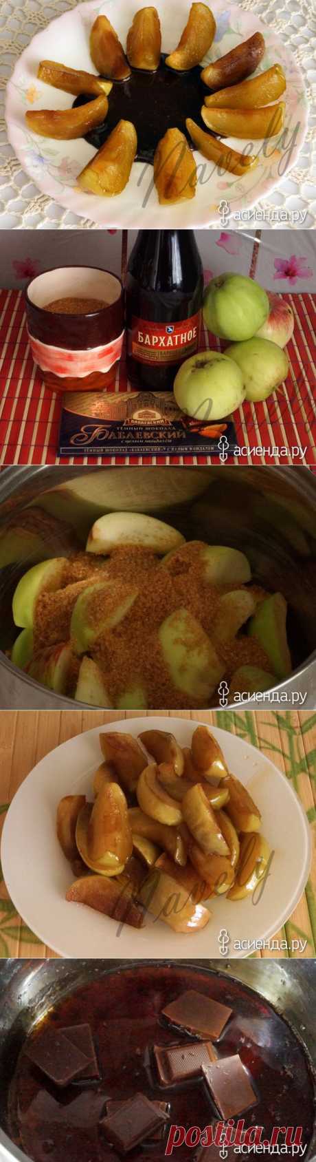 Пивные яблоки в шоколадном соусе: Группа Собираем урожай: хвастики, рецепты, заготовки