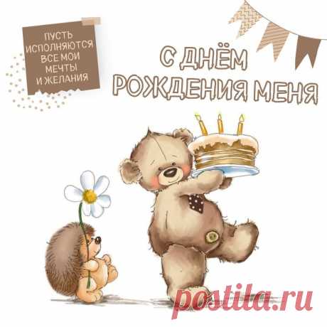 С Днем рождения меня (открытка 876): Бесплатные картинки &amp;#8226; Otkrytki.Top