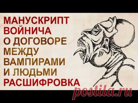 Манускрипт Войнича. Чаромутие - YouTube
