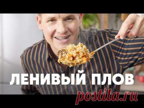 ЛЕНИВЫЙ ПЛОВ ШАВЛЯ - рецепт от шефа Бельковича | ПроСто кухня | YouTube-версия
