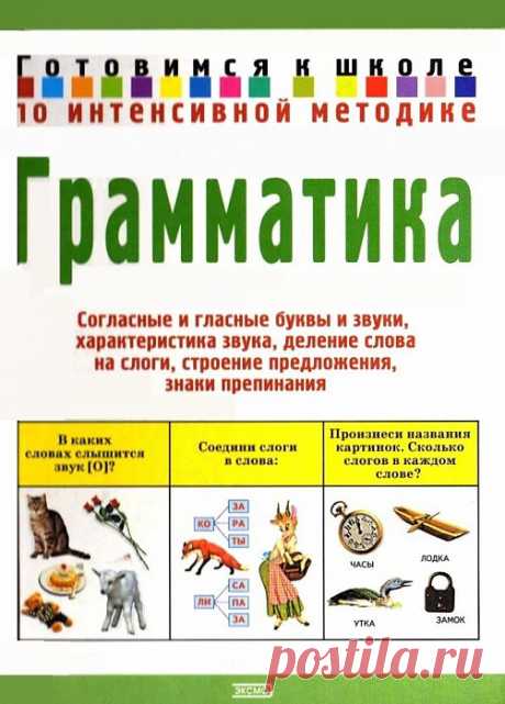 ГРАММАТИКА. Готовимся к школе по интенсивной методике.