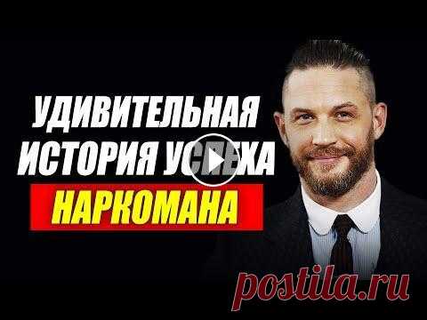 КАК ТОМ ХАРДИ СТАЛ УСПЕШНЫМ? ИЗ НАРКОМАНА В КИНОЗВЕЗДУ! Когда то у Тома был выбор, как и у тебя сейчас, предаться развлечениям, или уйти в работу с головой. Однажды он сделал правильный выбор, и сейчас мы з...