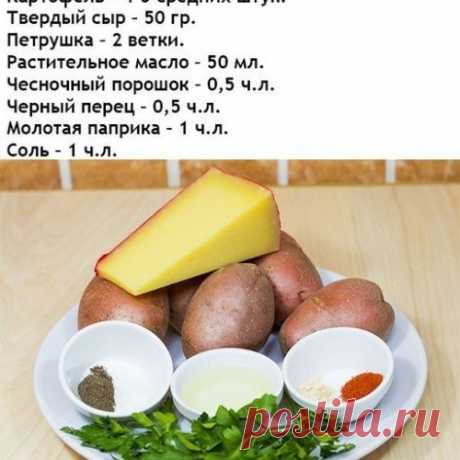 Рецепт очень вкусного картофеля в духовке!