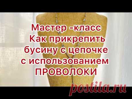 МАСТЕР-КЛАСС!!! Создаю колье с использованием цепочки и проволоки. @larisatabashnikova 1/12/23