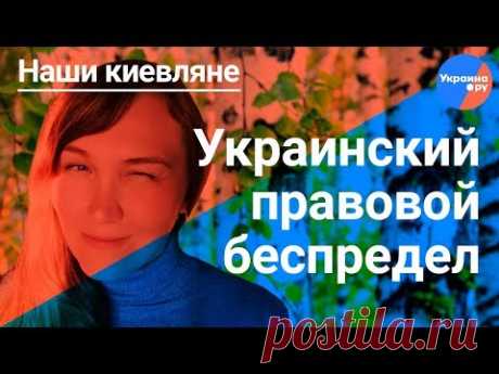 Адвокат Светлана Новицкая: я не знаю какое будущее Украины будет с такой публикой (Наши киевляне #3)