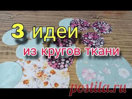 Как это просто! Нарезала круги из лоскутов и сшила 3 нужные вещи. Лоскутное шитье для начинающих