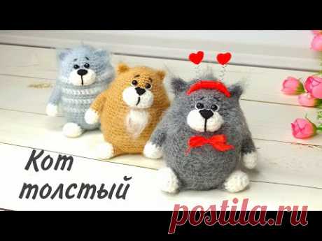 ТОЛСТЫЙ кот крючком  . Авторский мастер класс . Вязаные игрушки . Amigurumi cat . Free sample .