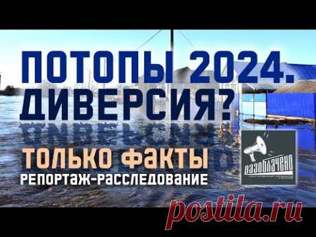 Потопы 2024. Диверсия?