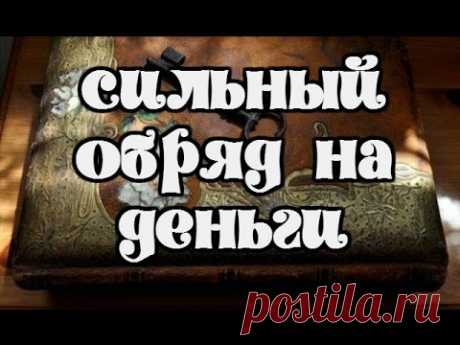 Магия Денег. Сильный заговор на деньги . Обряд на деньги — Яндекс.Видео