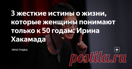 3 жесткие истины о жизни, которые женщины понимают только к 50 годам: Ирина Хакамада В «надежный тыл» я не верю. В XXI веке надежный тыл - это ты сама. (с) Ирина Хакамада Лекции экс-политика пользуются бешенной популярностью у женщин. Ирина по природе - лидер и убедительный оратор. Она с легкостью внушает женщинам тот факт, что не вся жизнь крутится вокруг мужчины. И что выйти замуж за добропорядочного человека - еще не успех. Успех в другом.  У женщин открываются глаза и ...