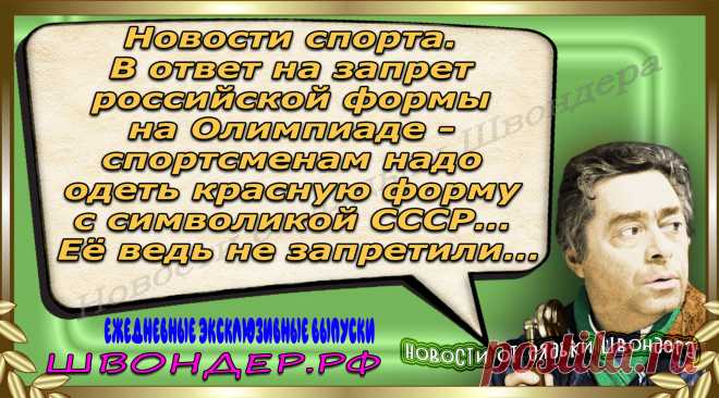 Новости от дядьки Швондера, классный анекдот, смешная фраза, веселая фенечка, каламбур, афоризмы, смех, забавные картинки, сложный юмор, непонятные анекдоты, цитаты из интернета, мэмчик, развлечение, Швондер говорит, Шариков, Собачье сердце, улыбка до ушей, веселый сайт, забава, смешарик, мем, потеха, картинка со смыслом, фарс, наколка, мемасик, шутка, юмор, анекдоты в картинках, юмор в картинках, свежие приколы, Швондер, смешная фишка, улыбка, интересное в сети, смех, швондер.рф, #швондер.рф