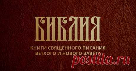 Псалом 90 - Псалтирь в русском переводе Читать псалом 90 (Псалтирь, Ветхий Завет) на русском языке с современным переводом. Толкование, параллельный перевод на 20 языков, удобный поиск, параллельные места.