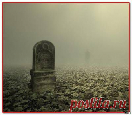 Блуждающие могилы | Загадочное и необъяснимое | Плюк - Блог о паранормальном и мистическом - Ку!