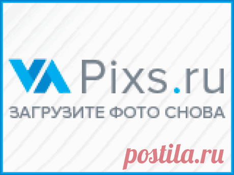 PiXS.ru / загрузить картинку для форума / фото альбомы / обмен файлами