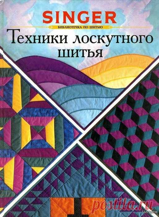 Книга: Техники лоскутного шитья.