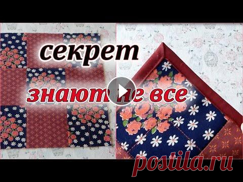 Хитрый способ сшивания квадратов + красивый уголок. Sewing Tricks. Patchwork sewing. В этом видео покажу как быстро и просто сшить квадраты и получится идеально ровный стык соединения квадратов. Уголок на салфетке сделать не трудно . П...