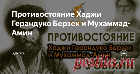 Противостояние Хаджи Герандуко Берзек и Мухаммад-Амин Еще в начале февраля 1852 года они (и частично асадзуа) собрались в количестве более 2000 человек под главенством Хаджи-Керендука и решили совершить набег на покорившуюся Абхазию. Слух об этом дошел до командования Кавказской армии, и оно поспешило сконцентрировать у Бомбар 3,5-тысячный отряд под командой полковника Колюбакина и абхазского «дворянина» генерал-майора Каца Маргани. 24 февраля