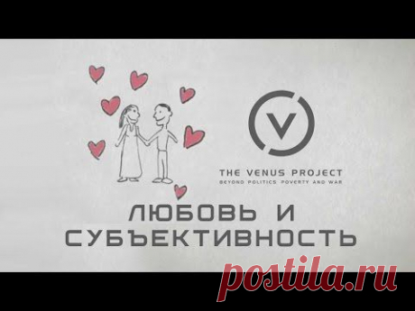 Любовь и субъективность - Жак Фреско - Проект Венера - YouTube