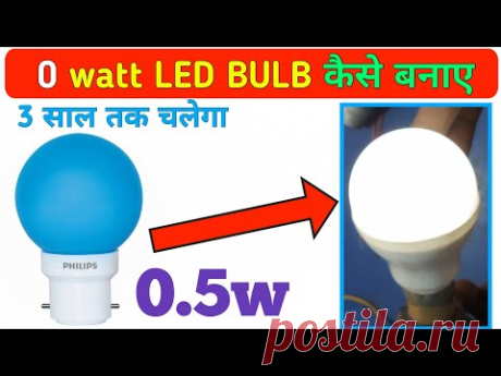 How to 0 watt led bulb केसे बनाए || 0.5w led bulb || bathroom led lights || Electronics verma