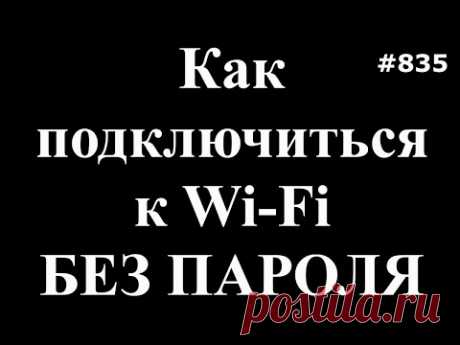 Как подключиться к Wi Fi без пароля, что такое WPS