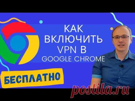 Как БЕСПЛАТНО включить VPN в Google Chrome в 2022/2023 | Planet VPN Free для Chrome