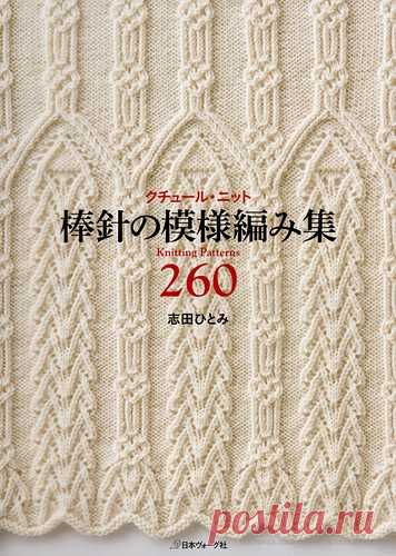 260 Knitting Pattern Book by Hitomi Shida