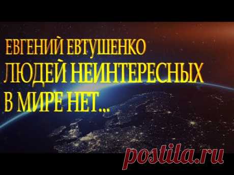 Гениальный стих "Людей неинтересных в мире нет" Евгений Евтушенко Читает Леонид Юдин