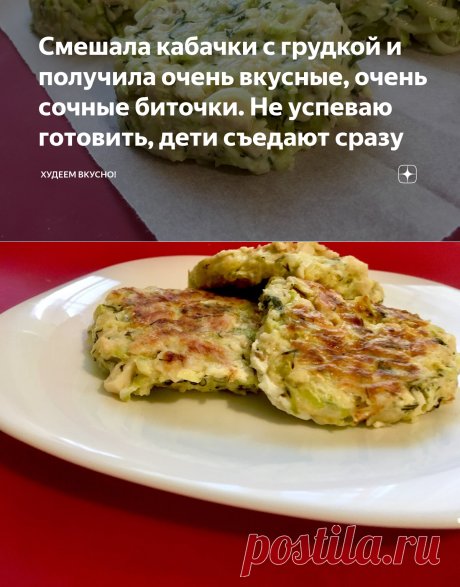 Смешала кабачки с грудкой и получила очень вкусные, очень сочные биточки. Не успеваю готовить, дети съедают сразу | ХУДЕЕМ ВКУСНО! | Яндекс Дзен