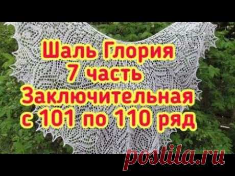 Шаль Глория - 7 часть заключительная с 101 по 110 ряд - МК