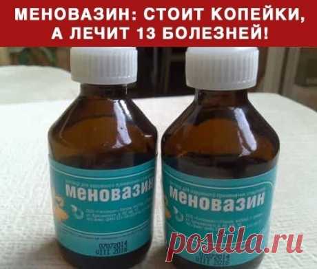 Меновазин: cтоит kопейки, а лечит 13 болезней! 

1 . Ангина. 
При ангине советуют натереть больное горло меновазином и укутаться. От насморка также полезно нюхать меновазин, поочерёдно закрывая ноздри. 

2. Бессонница. 
Смочите ватный тампон меновазином и … 
Читaть прoдoлжение…